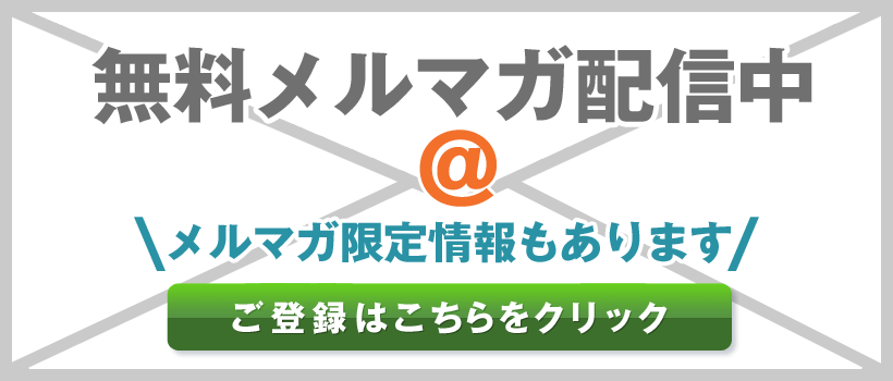 メールマガジンのご登録はこちらをクリック